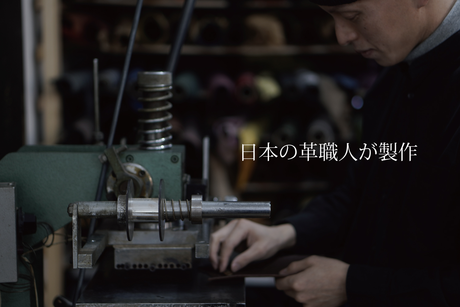 日本の職人による一貫製造