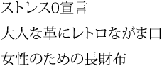 ストレス0宣言。大人な革にレトロながま口。女性のための長財布