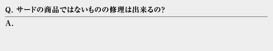 サードの商品でないものの修理はできるの？