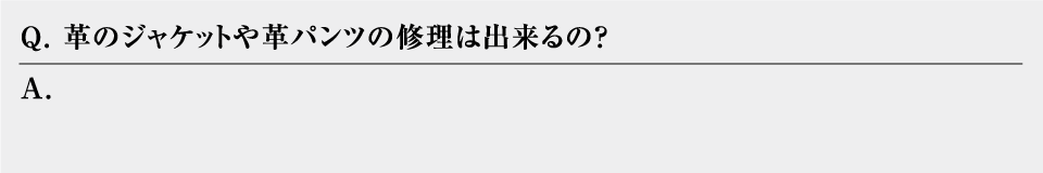 革のジャケットや革パンツの修理はできるの？