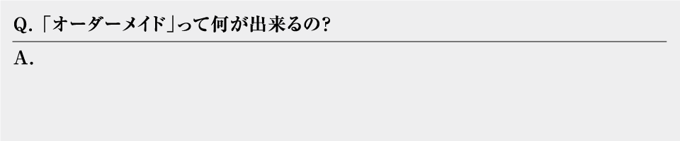 オーダーメイドってなにができるの？