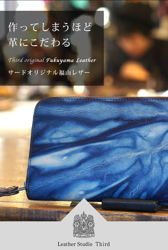 作ってしまうほど革にこだわる サードオリジナル福山レザー